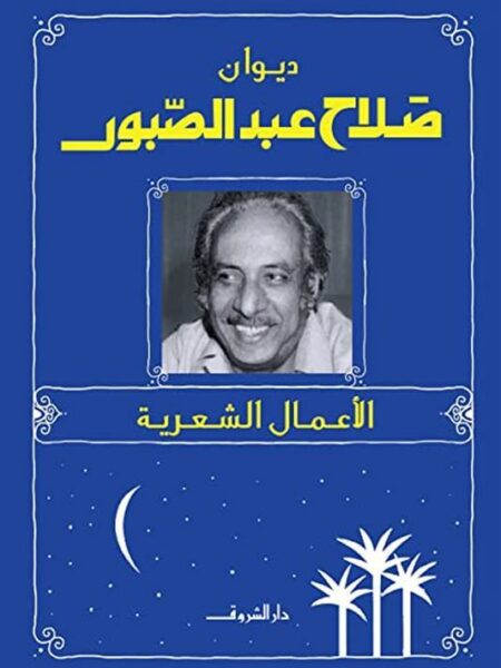 ديوان صلاح عبدالصبور الأعمال الشعرية