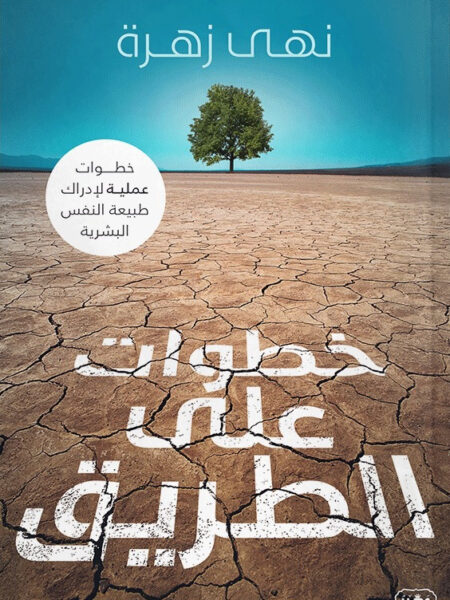 خطوات على الطريق