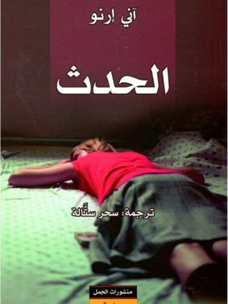 الحدث