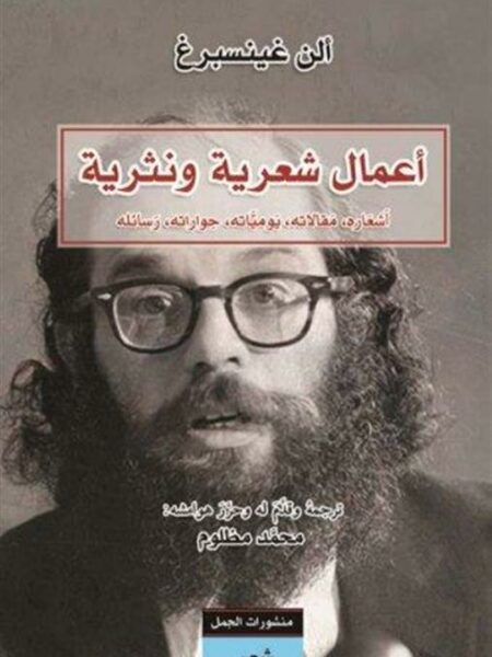 أعمال شعرية ونثرية