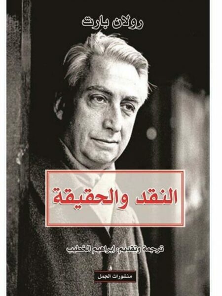 النقد والحقيقة