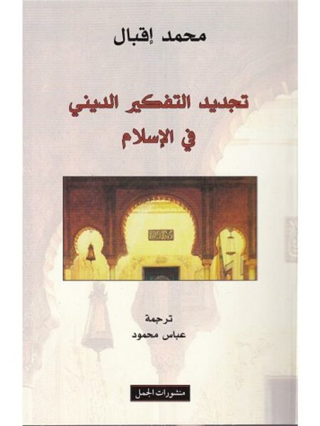تجديد التفكير الدينى في الاسلام