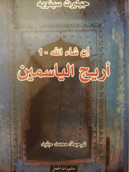 أريج الياسمين
