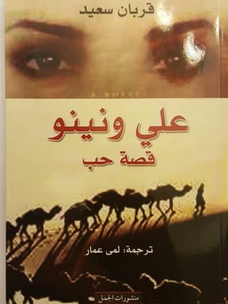 علي ونينو قصة حب
