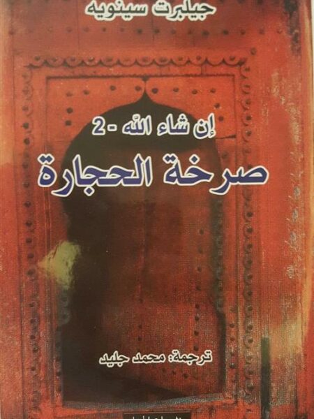 صرخة الحجارة