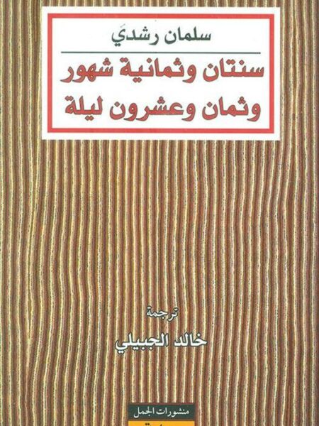 سنتان وثمانية شهور وثمان وعشرون ليلة