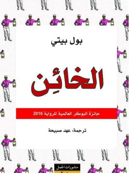 الخائن