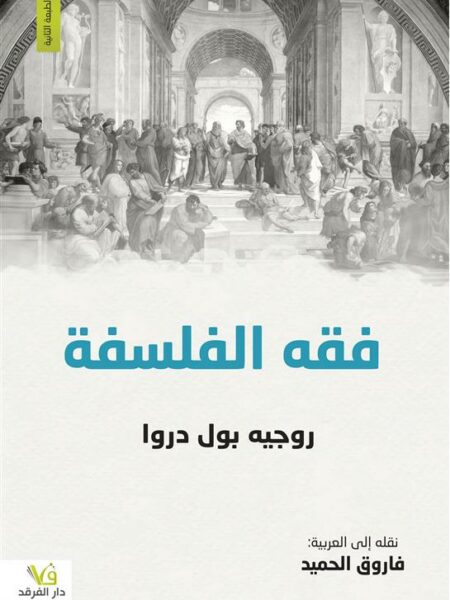 فقه الفلسفة