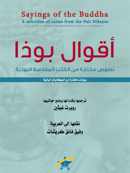 أقوال بوذا نصوص مختارة من الكتب المقدسة البوذية