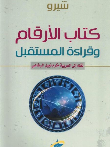 كتاب الأرقام وقراءة المستقبل