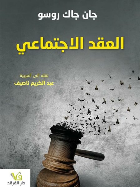 العقد الاجتماعي