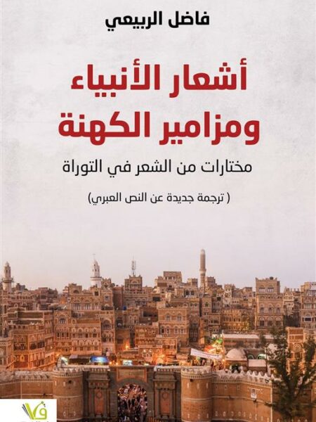 أشعار الأنبياء ومزامير الكهنة