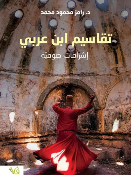 تقاسيم ابن عربي إشراقات صوفية