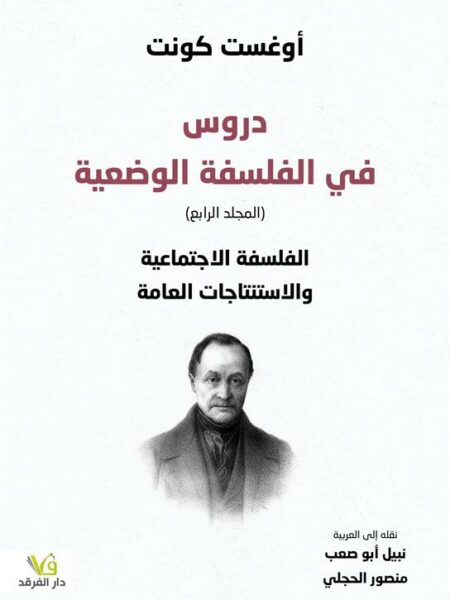 دروس في الفلسفة الوضعية