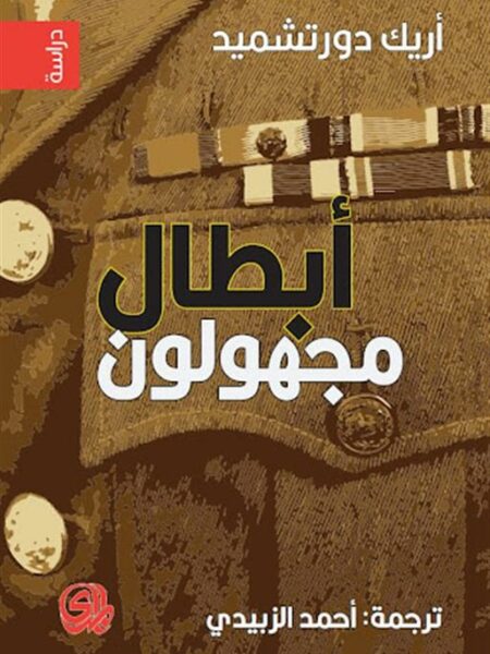 أبطال مجهولون