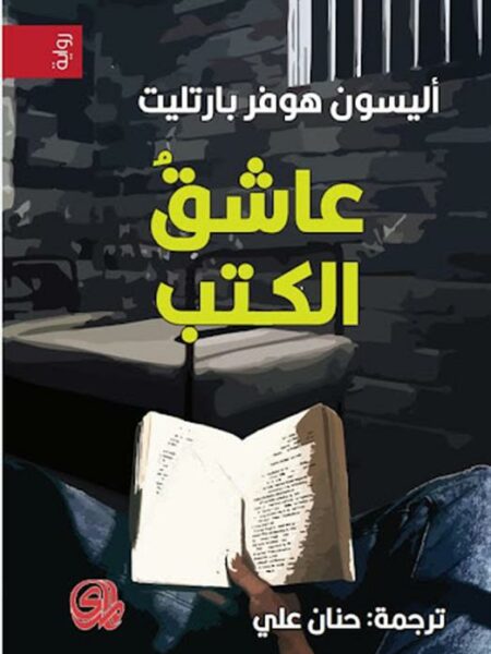 عاشق الكتب