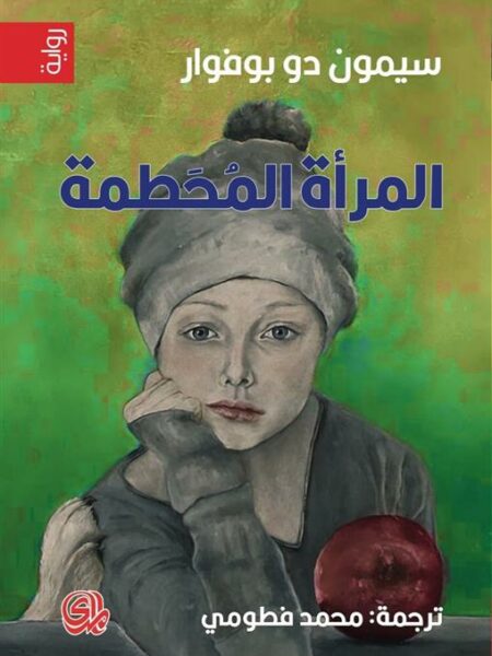 المرأة المحطمة