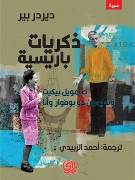 ذكريات باريسية صامويل بيكيت وسيمون دو بوفوار وأنا