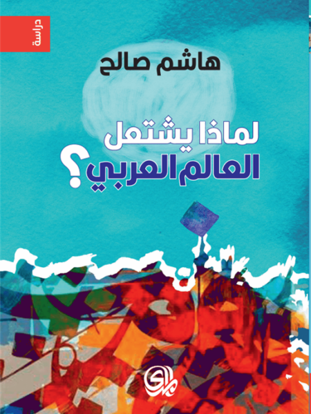 لماذا يشتعل العالم العربي