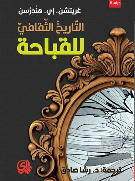 التاريخ الثقافي للقباحة