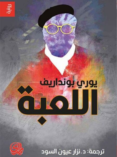 اللعبة