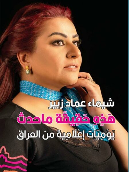 هذه حقيقية ما حدث يوميات اعلامية من العراق