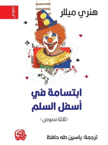 ابتسامة في أسفل السلم ثلاثة نصوص