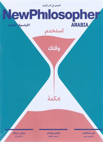 مجلة الفيلسوف الجديد العدد الثاني