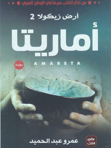 أرض زيكولا 2: أماريتا