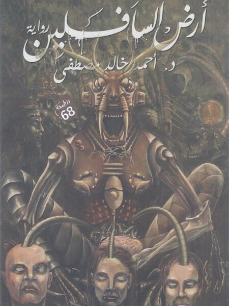 أرض السافلين
