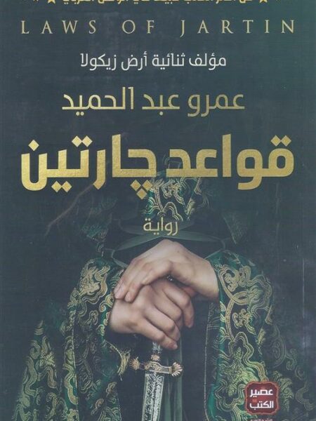 قواعد جارتين