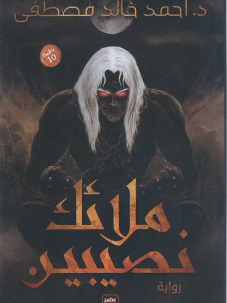 ملائك نصيبين