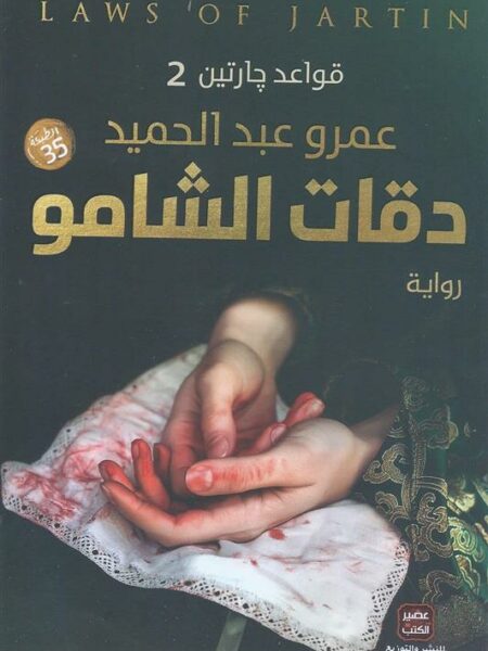 قواعد جارتين2: دقات الشامو