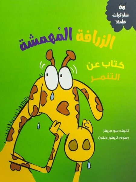 الزرافة المهمشة