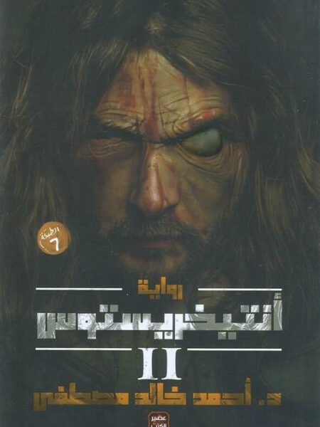 أنتيخرستوس 2