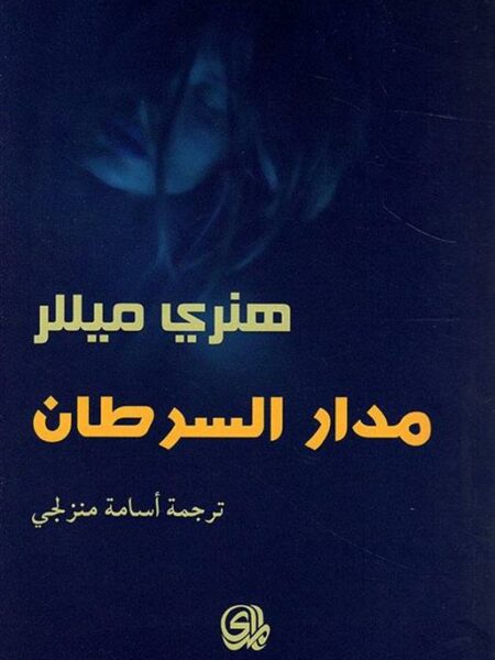 مدار السرطان
