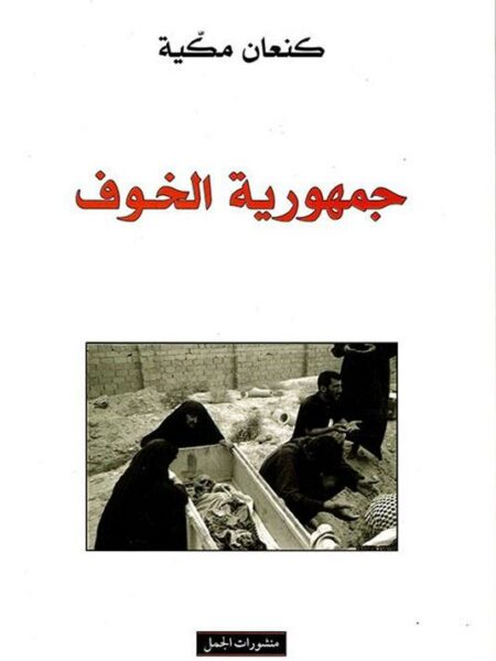 جمهورية الخوف