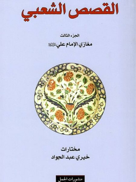 القصص الشعبي 3