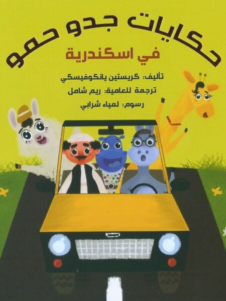 حكايات جدو حمو فى اسكندرية