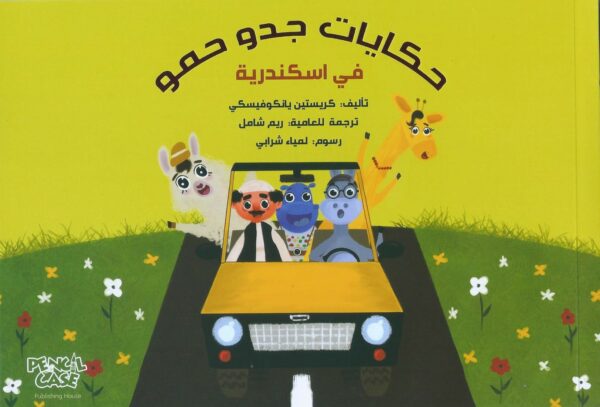 حكايات جدو حمو فى اسكندرية