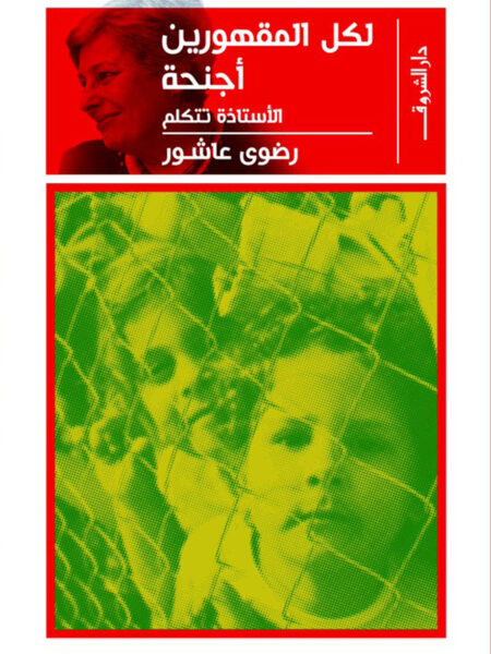 لكل المقهورين أجنحة