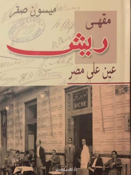 مقهى ريش عين على مصر