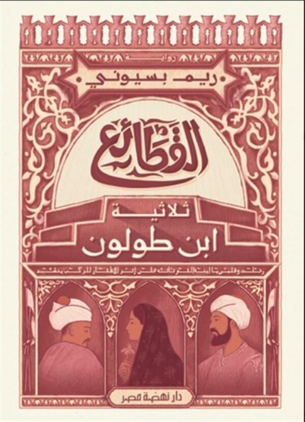 القطائع ثلاثية ابن طولون
