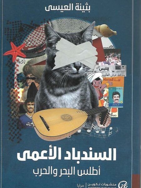 السندباد الأعمى