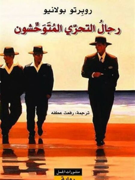 رجال التحرى المتوحشون
