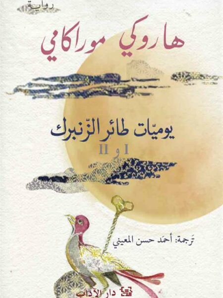 يوميات طائر الزنبرك