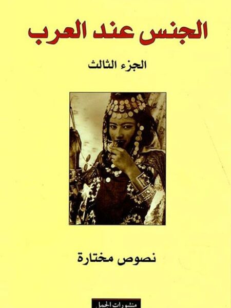 الجنس عند العرب 3