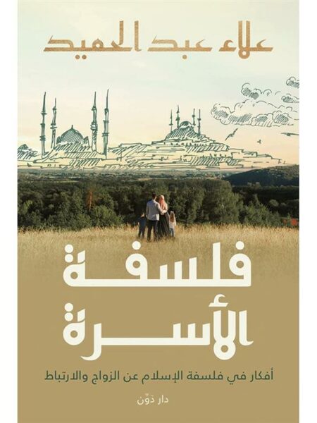 فلسفة الاسرة