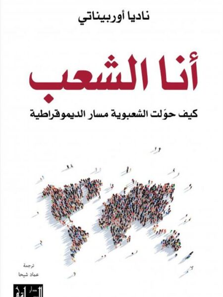 انا الشعب