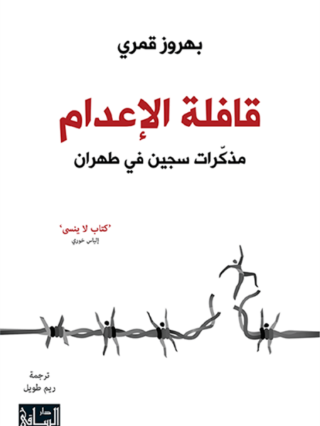 قافلة الاعدام